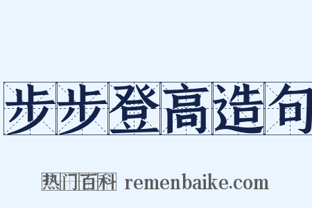 步步登高造句是什么意思的图片